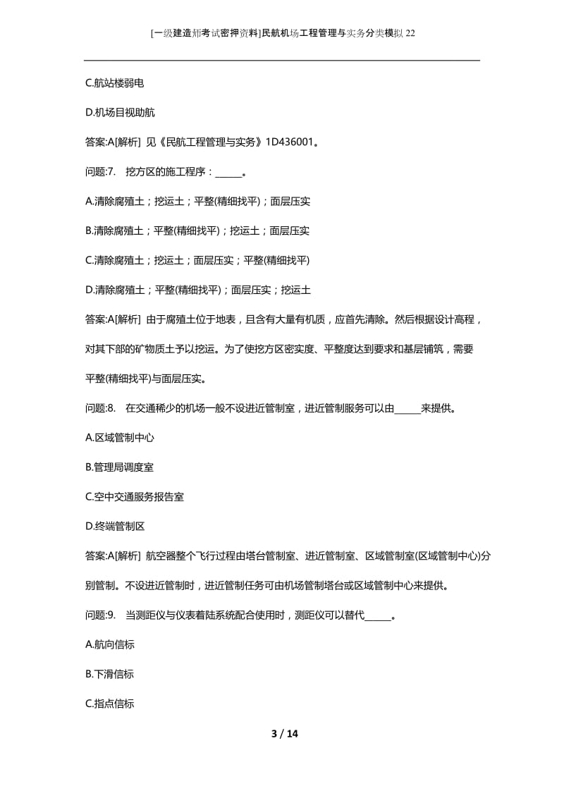 [一级建造师考试密押资料]民航机场工程管理与实务分类模拟22.docx_第3页