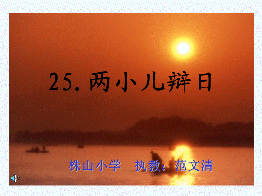 语文人教版六年级下册《两小儿辨日》课件 (3).ppt_第1页