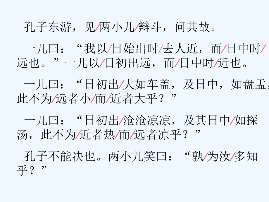 语文人教版六年级下册《两小儿辨日》课件 (3).ppt_第3页