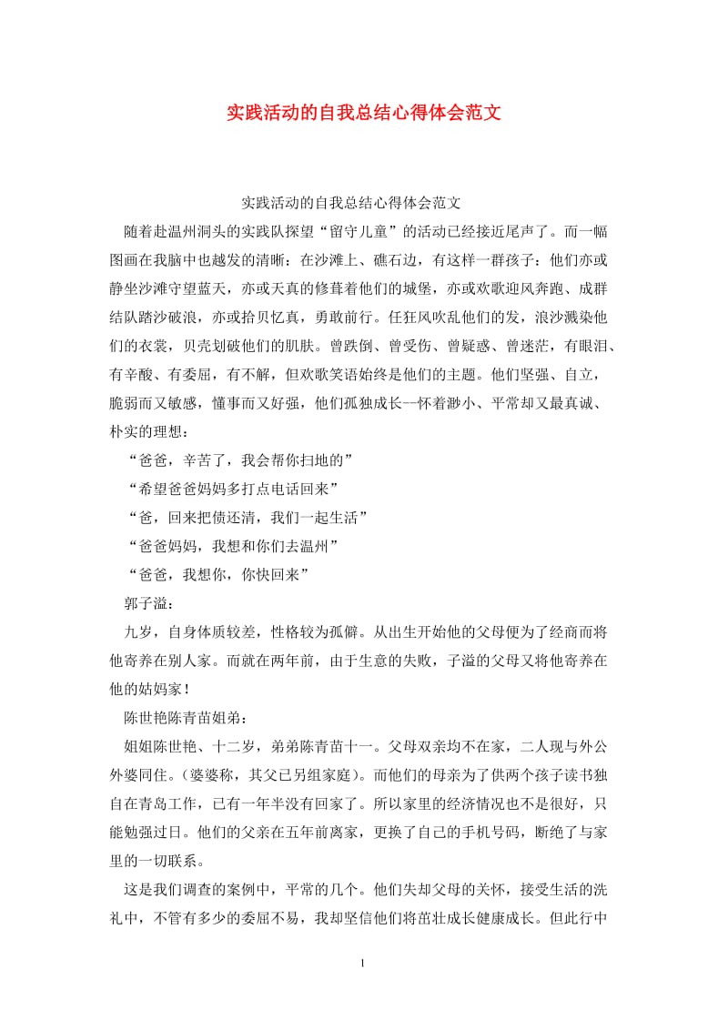 实践活动的自我总结心得体会范文.doc_第1页