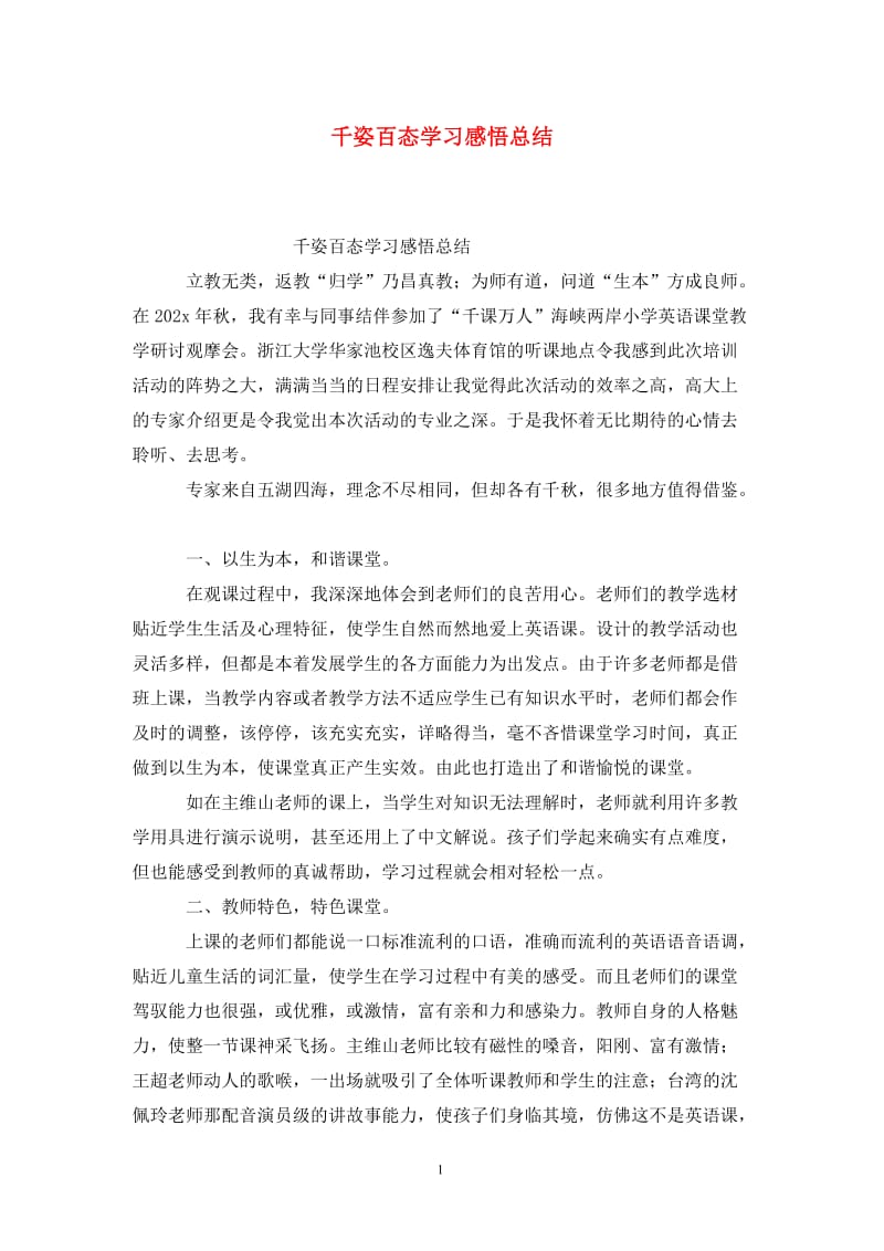 千姿百态学习感悟总结.doc_第1页