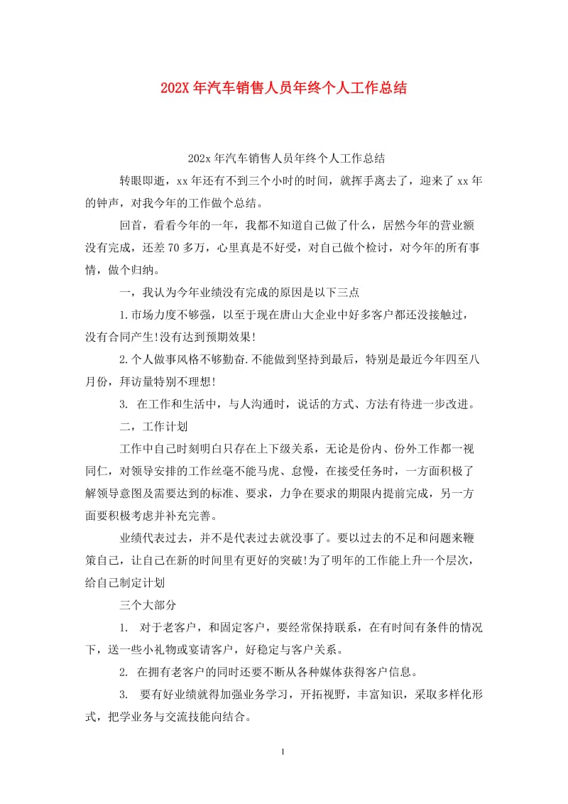 202X年汽车销售人员年终个人工作总结.doc_第1页