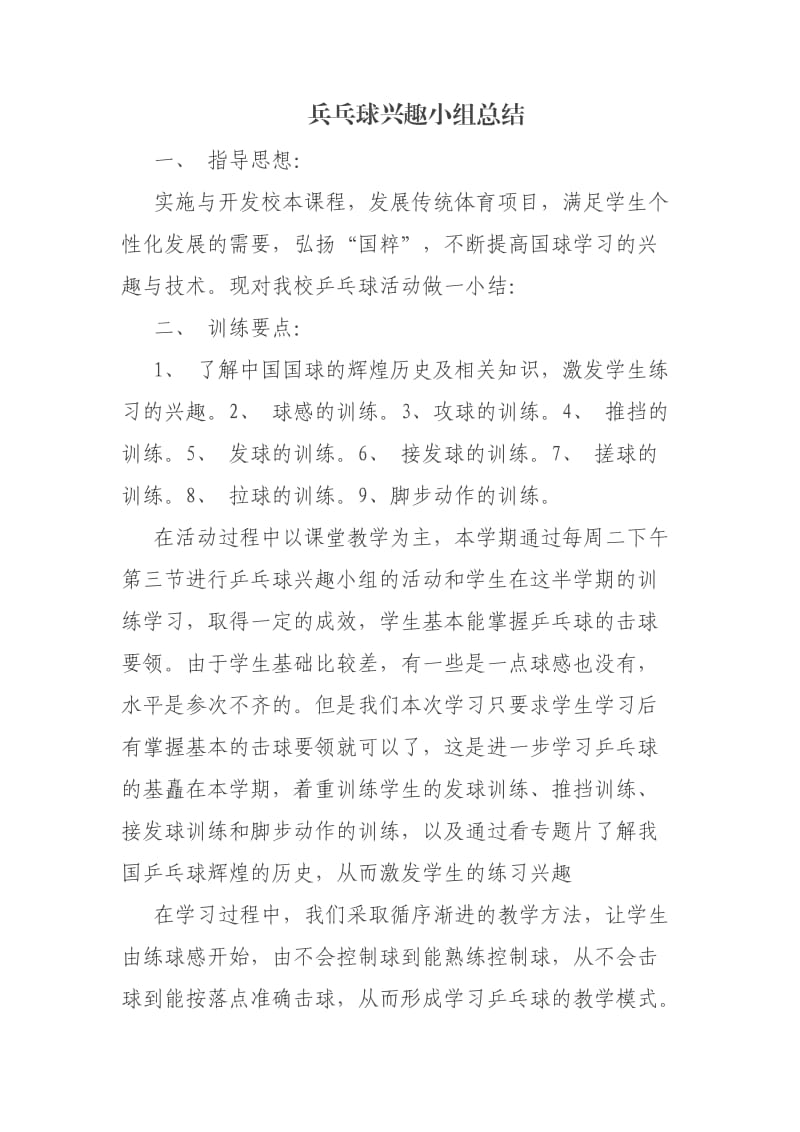 乒乓球兴趣小组总结打印.doc_第1页