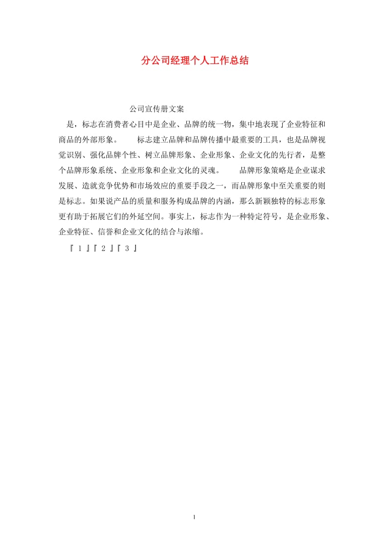 分公司经理个人工作总结.doc_第1页