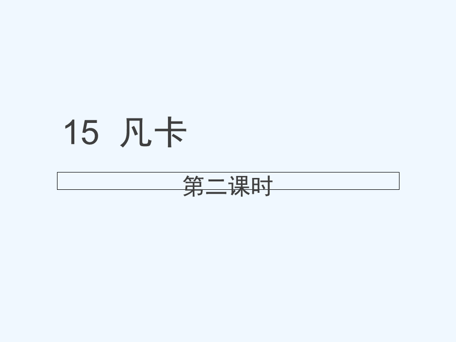 语文人教版六年级下册15　凡卡 (2).ppt_第1页