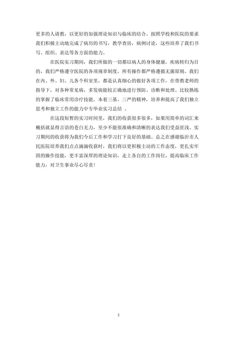 医生专业实习生实习总结.doc_第2页