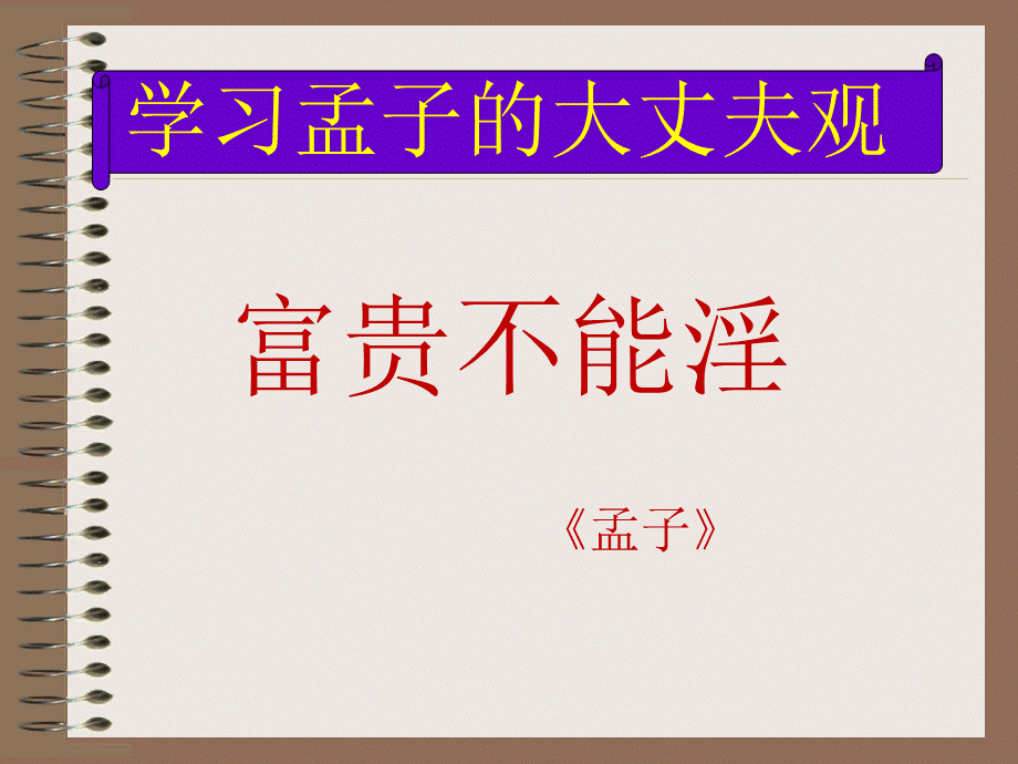 富贵不能淫 (2).ppt_第3页