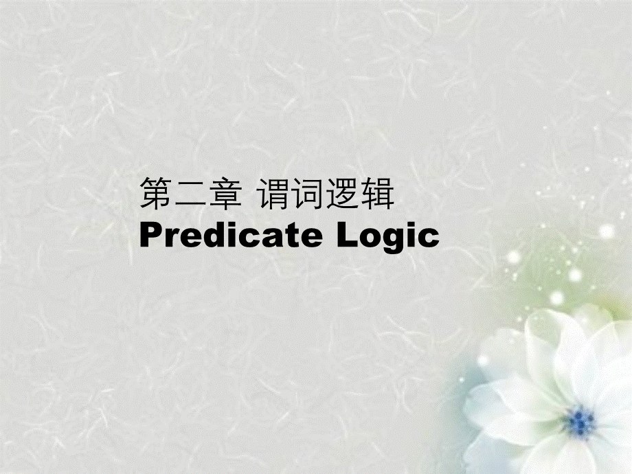 谓词逻辑PredicateLogic.ppt_第1页