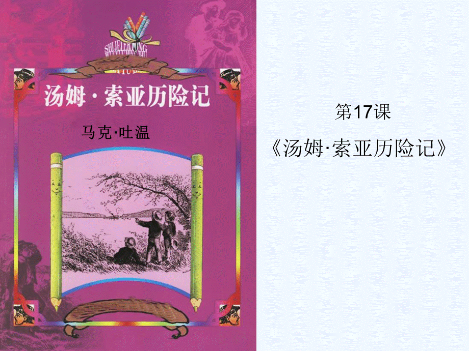 语文人教版六年级下册17.ppt_第1页