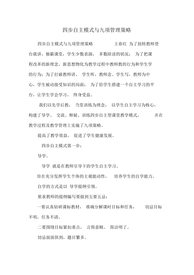 四步自主模式与九项管理策略.doc_第1页