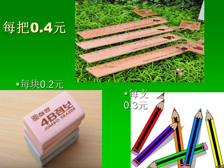 四年级下册数学课件－3.1 买文具｜北师大版（2014秋） (共8张PPT).ppt_第2页