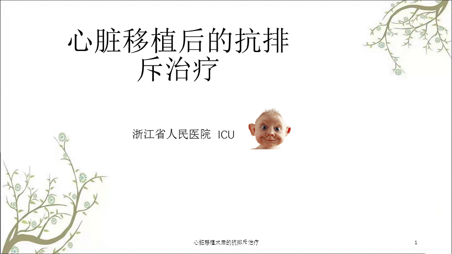 心脏移植术后的抗排斥治疗课件.ppt_第1页