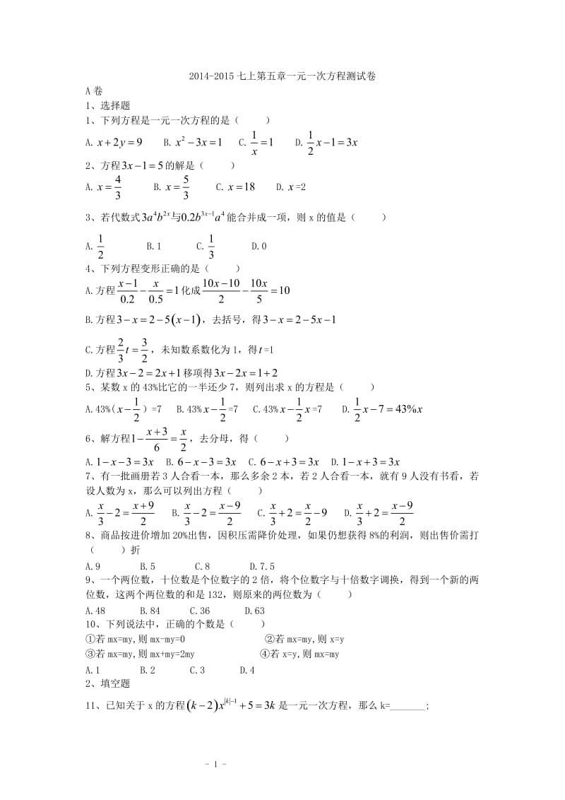 2014-2015学年七年级上期第五章一元一次方程及应用测试卷+北师大版.doc_第1页