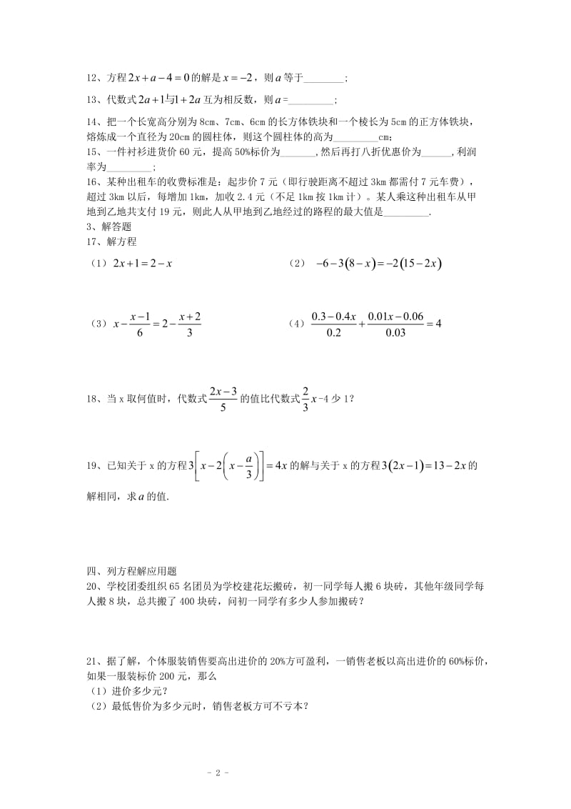 2014-2015学年七年级上期第五章一元一次方程及应用测试卷+北师大版.doc_第2页