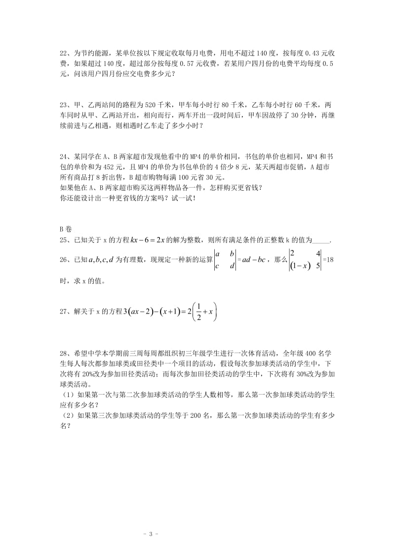 2014-2015学年七年级上期第五章一元一次方程及应用测试卷+北师大版.doc_第3页