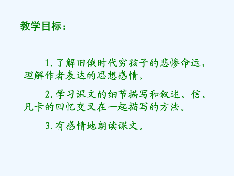 语文人教版六年级下册15.凡卡 (5).ppt_第2页