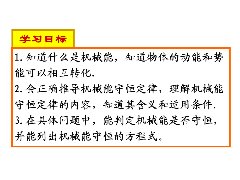 7-8机械能守恒定律优质课课件.ppt_第2页