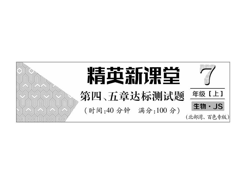 2018年秋七年级生物冀教版上册课件：第4、5章达标测试题 (共34张PPT).ppt_第2页