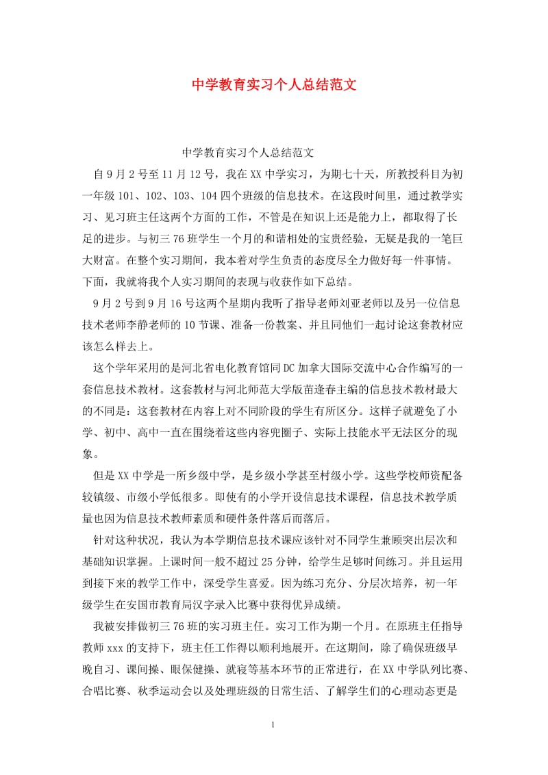 中学教育实习个人总结范文.doc_第1页