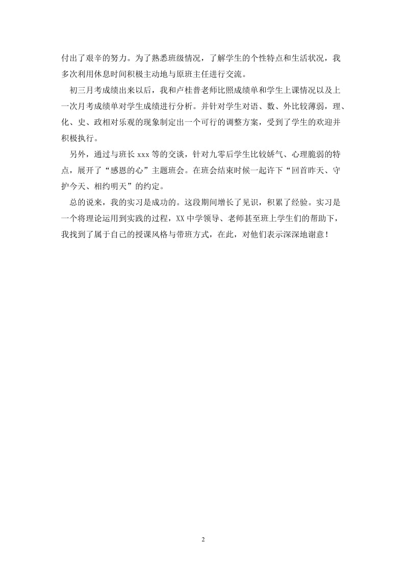 中学教育实习个人总结范文.doc_第2页