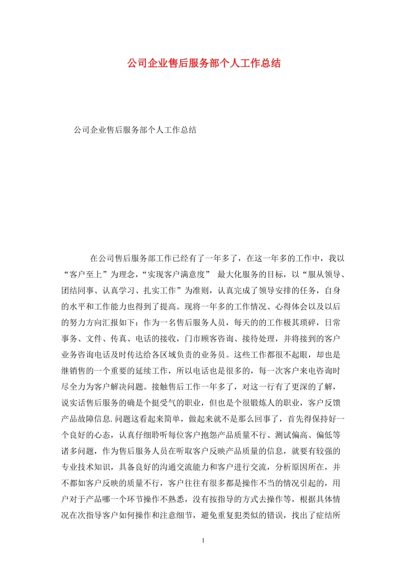 公司企业售后服务部个人工作总结.doc_第1页