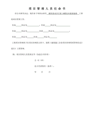 工程项目管理人员任命书.doc