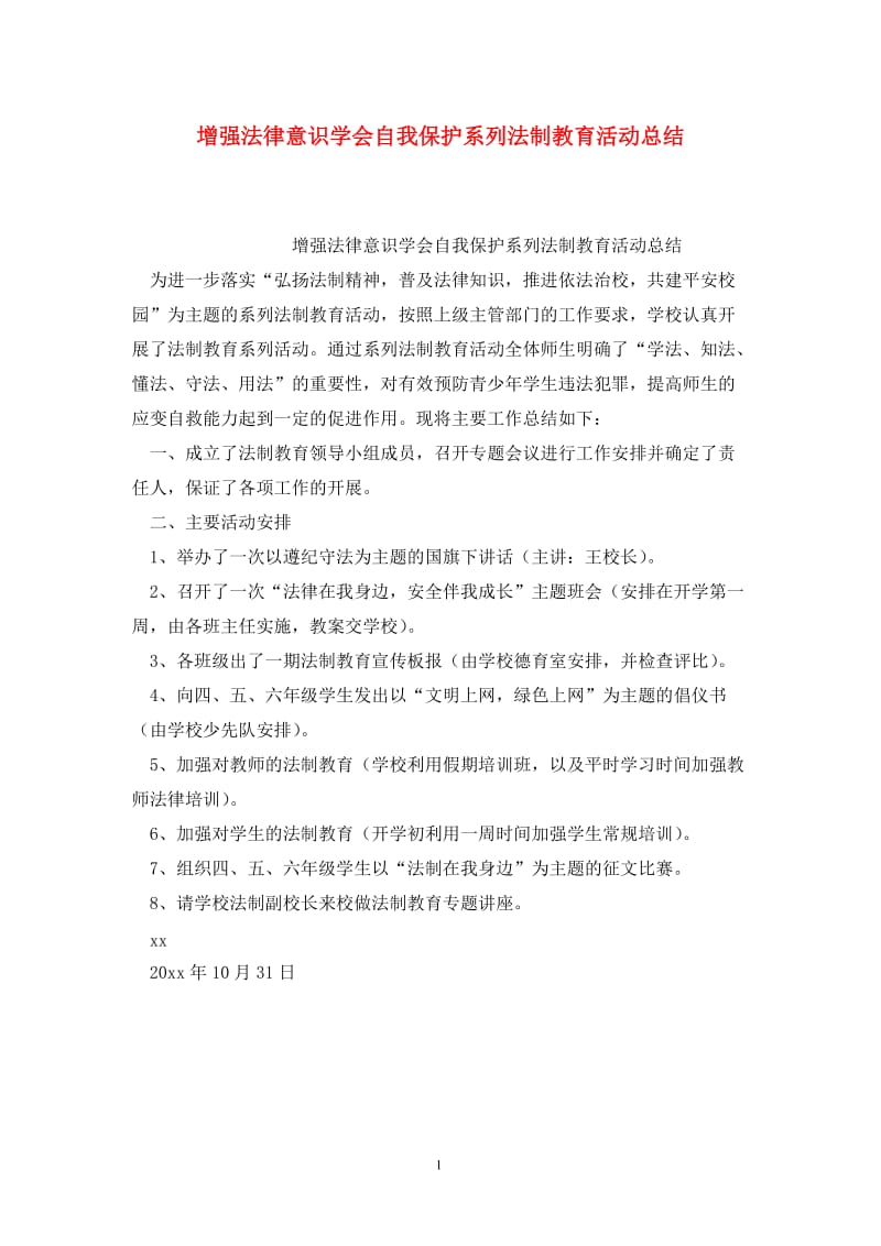 增强法律意识学会自我保护系列法制教育活动总结.doc_第1页