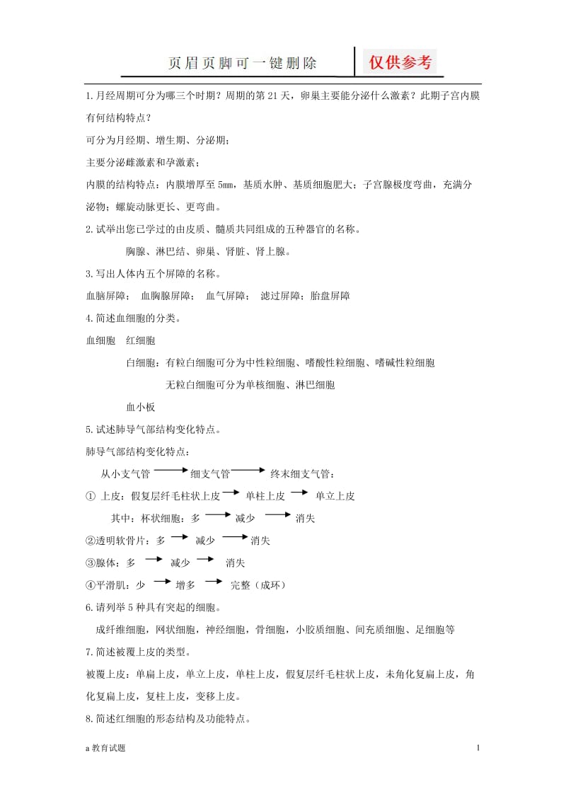 组胚解答题[试题大类].doc_第1页