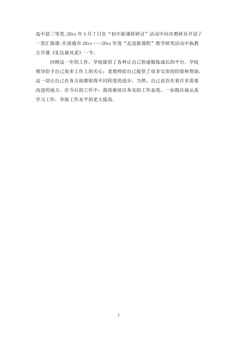 202X年教师个人第四季度工作总结.doc_第2页