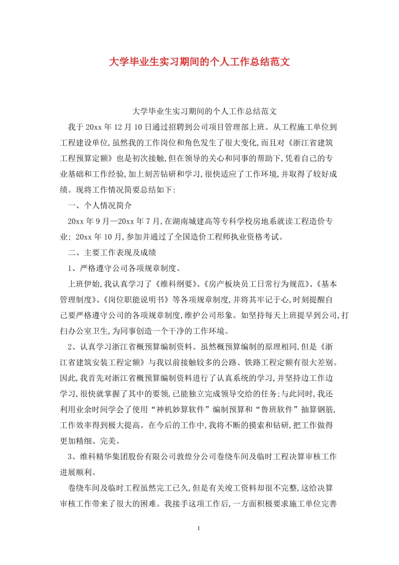 大学毕业生实习期间的个人工作总结范文.doc_第1页