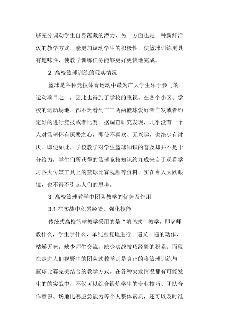 团队式教法在高校篮球训练中的应用评价.doc_第2页