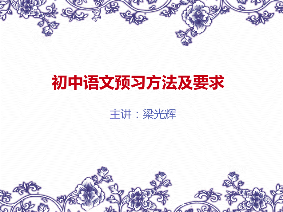 初中语文预习方法及要求.ppt_第1页