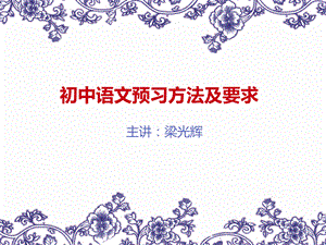 初中语文预习方法及要求.ppt