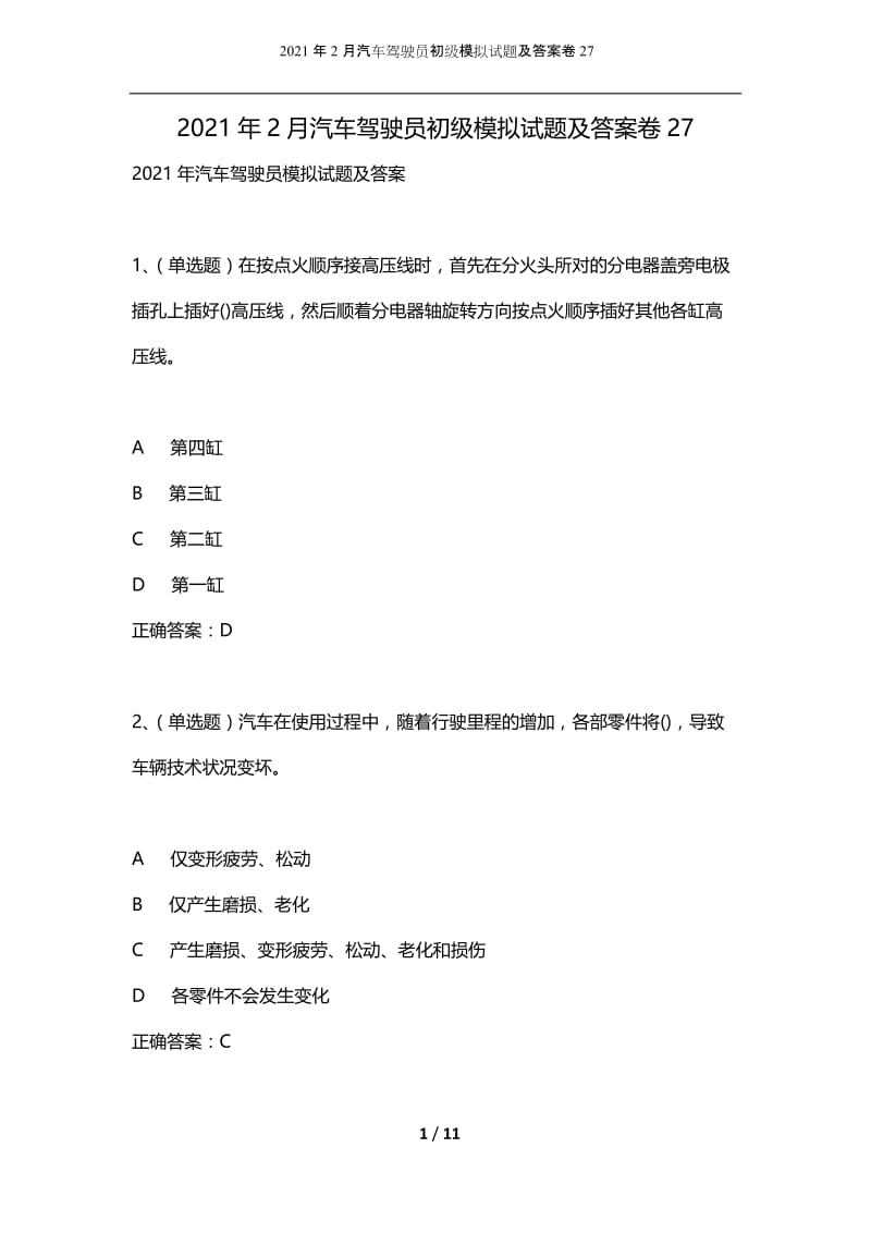 2021年2月汽车驾驶员初级模拟试题及答案卷27.docx_第1页