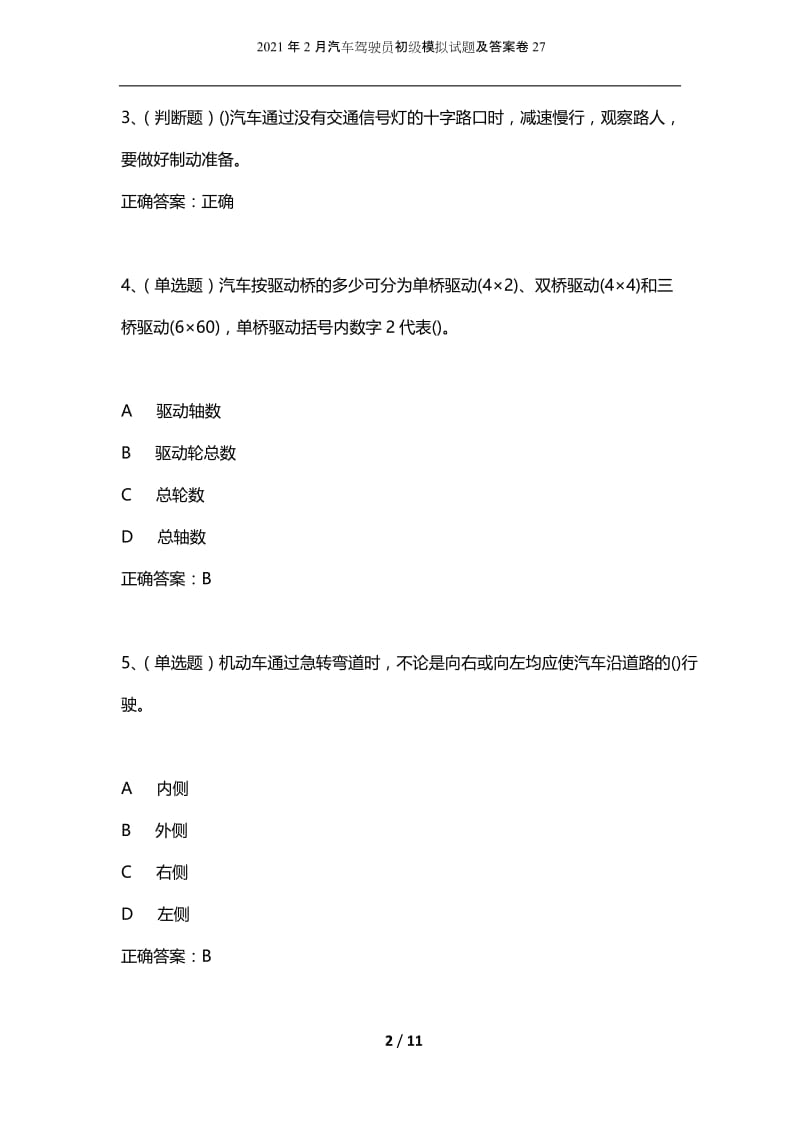 2021年2月汽车驾驶员初级模拟试题及答案卷27.docx_第2页