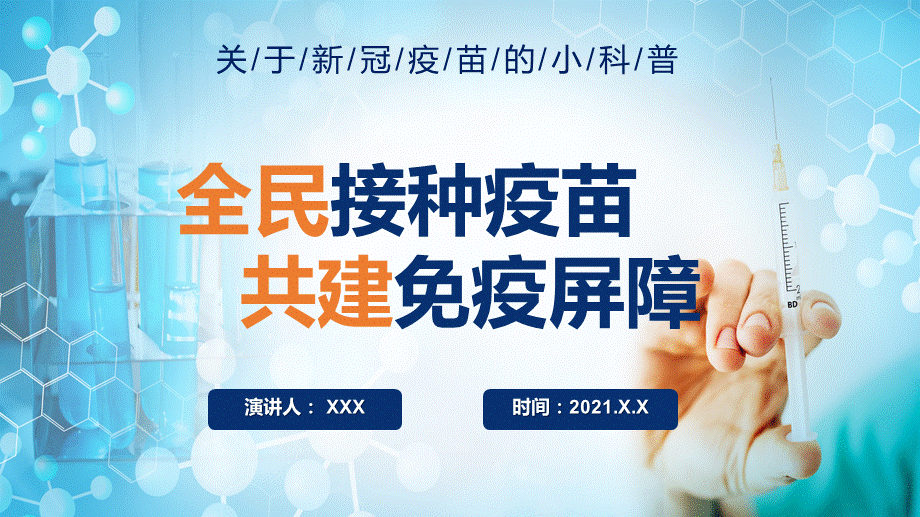 蓝色卡通风全民接种疫苗共建免疫屏障完整内容PPT演示课件.pptx_第1页