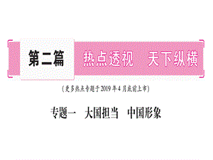 2019年中考道德与法治云南专版总复习课件：第2篇-热点透视 天下纵横专题1 大国担当中国形象 (共104张PPT).ppt