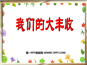 我们的大丰收 (2).ppt