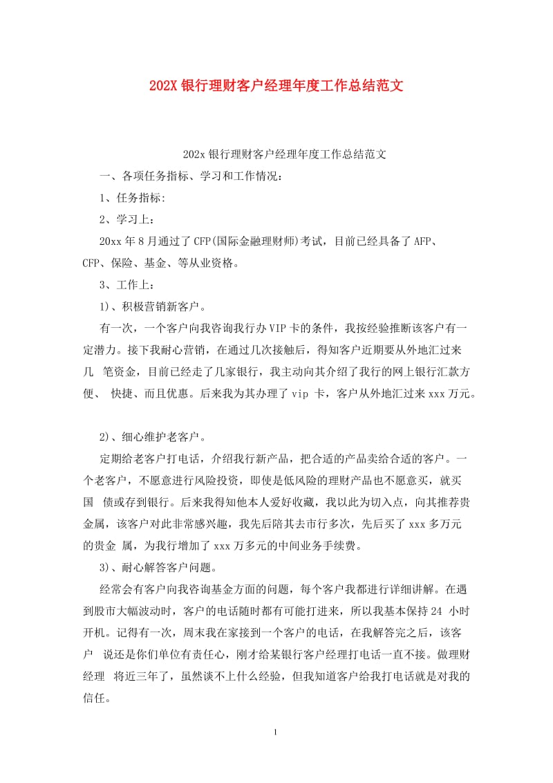 202X银行理财客户经理年度工作总结范文.doc_第1页