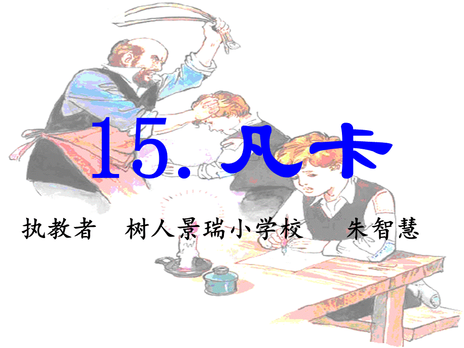 语文人教版六年级下册15 凡卡 (2).ppt_第1页