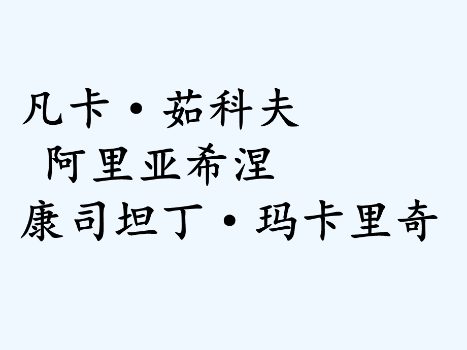 语文人教版六年级下册15 凡卡 (2).ppt_第3页