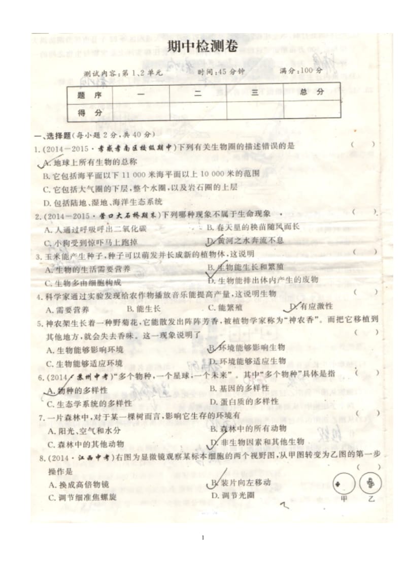 2015七年级生物期中测试.doc_第1页