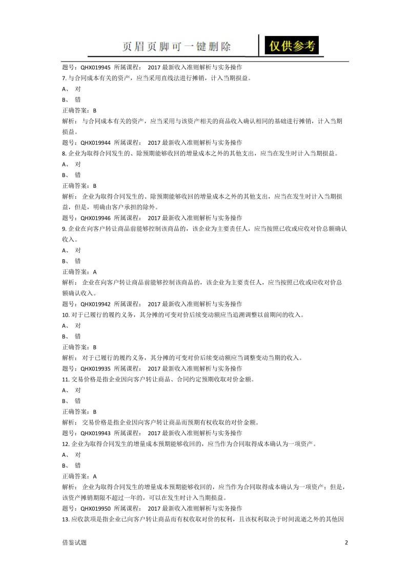 《最新收入准则解析与实务操作》考题[题目借鉴].docx_第2页