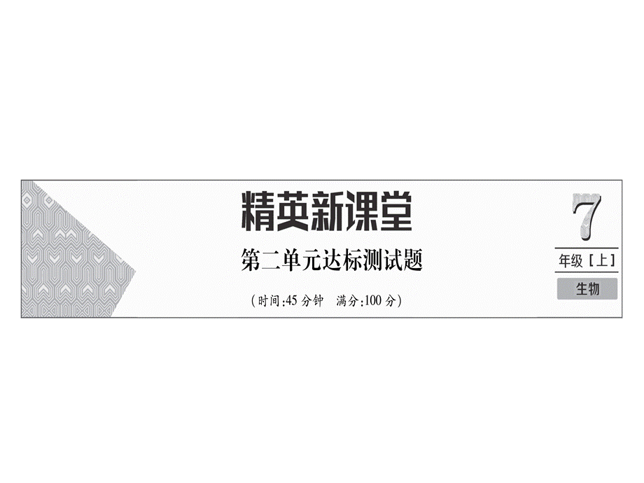 2018年秋七年级生物上册人教版同步作业课件：第2单元达标测试题(共18张PPT).ppt_第2页