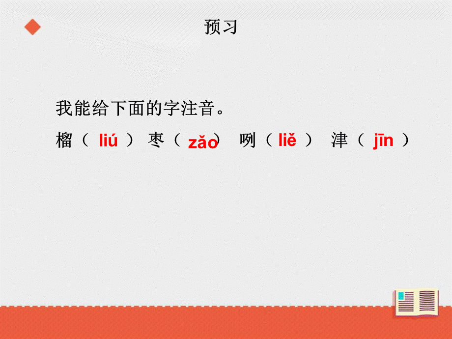 三年级上册语文课件-第五单元石榴第一课时∣苏教版 (共15张PPT).ppt_第3页