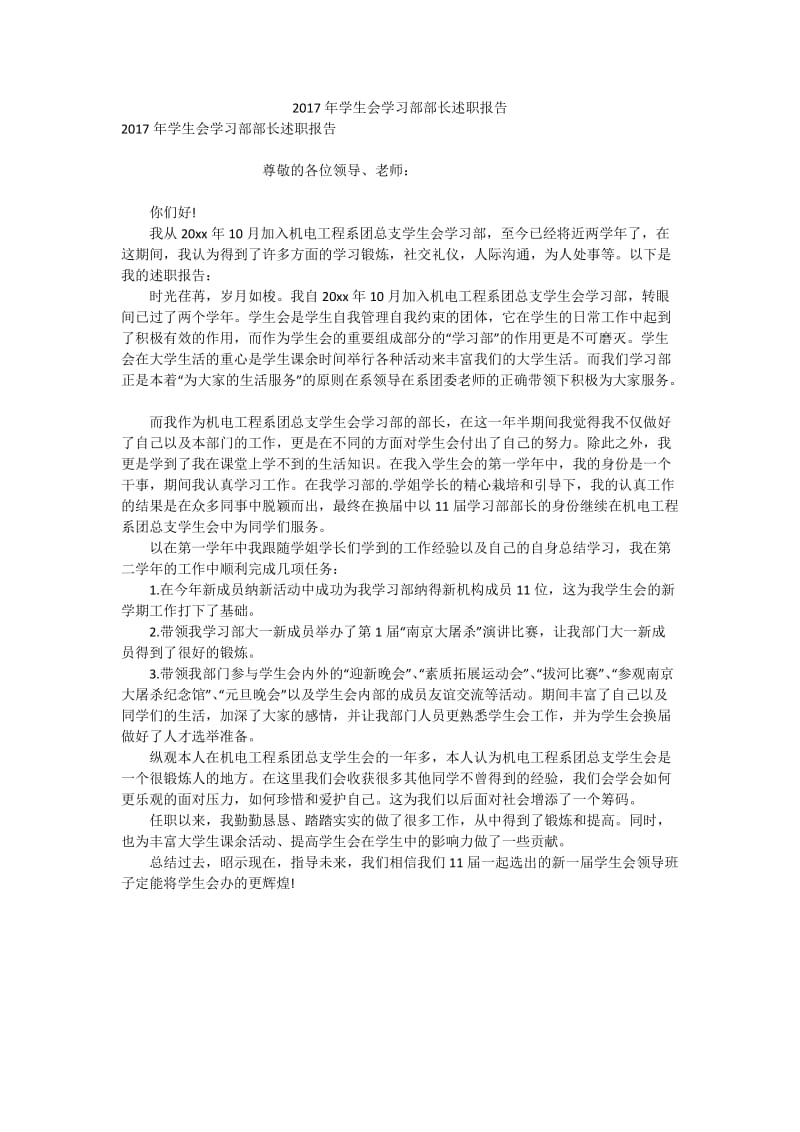 2017年学生会学习部部长述职报告.doc_第1页