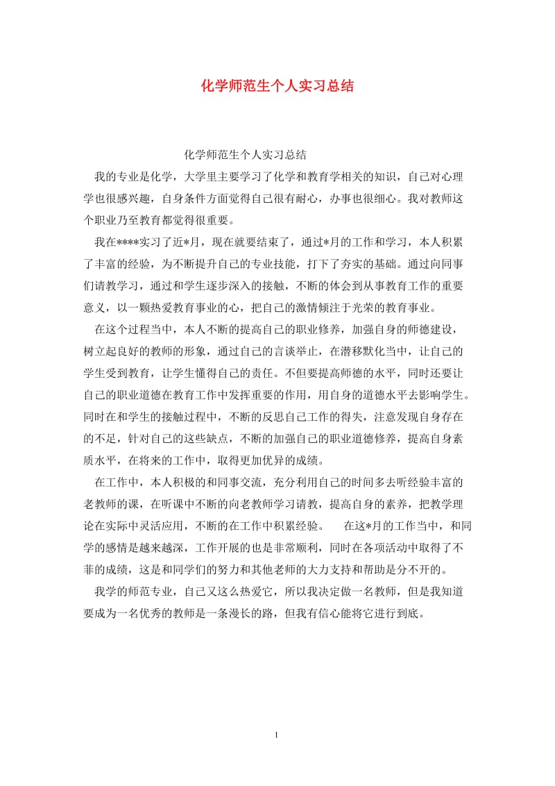 化学师范生个人实习总结.doc_第1页