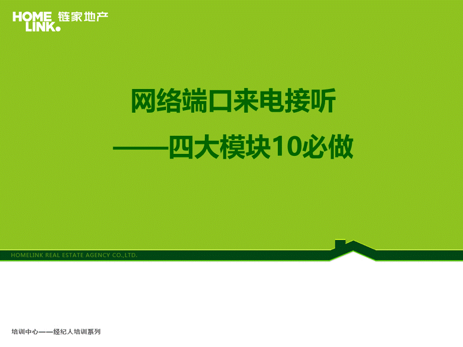 公共《网络端口来电接听—四大模块10必做》.ppt_第1页