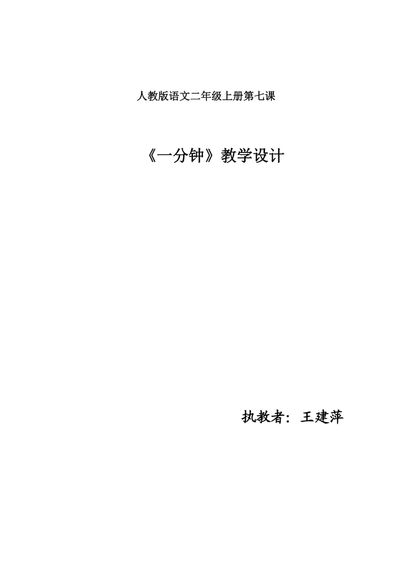 二年级上册7一分钟教学设计.doc_第1页