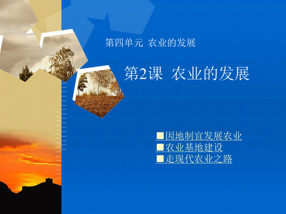 八上地理 农业的发展.ppt_第1页